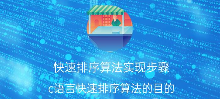 快速排序算法实现步骤 c语言快速排序算法的目的？